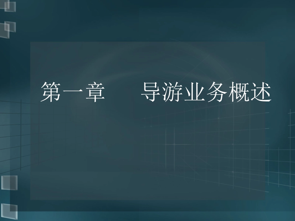 导游业务导游业务概述_第2页