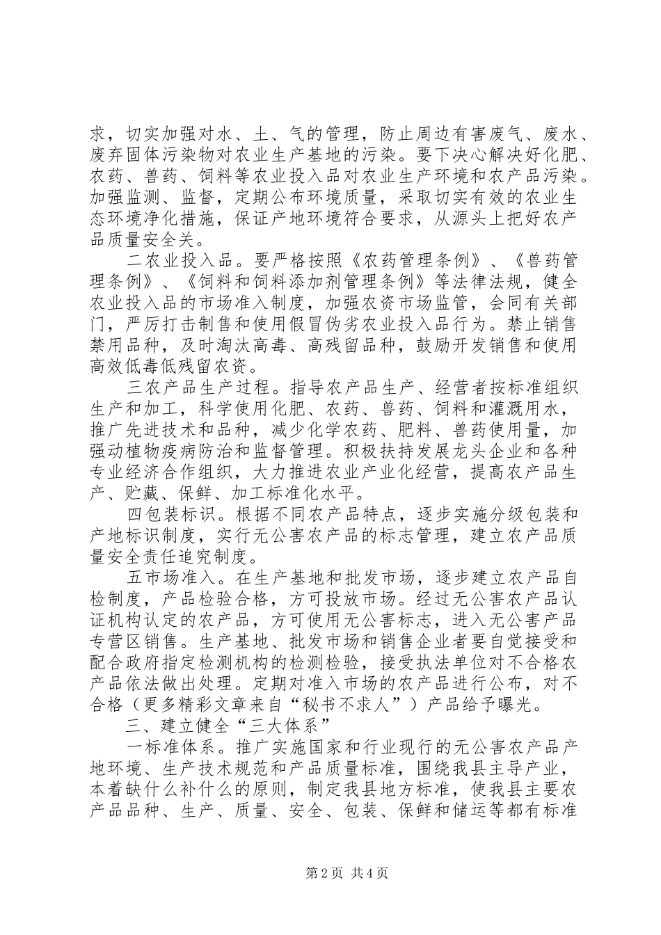 关于对全面提升我县农产品质量安全水平的思考_第2页