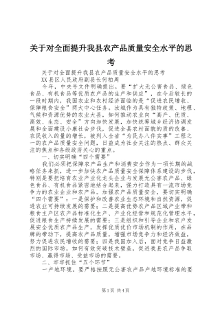 关于对全面提升我县农产品质量安全水平的思考