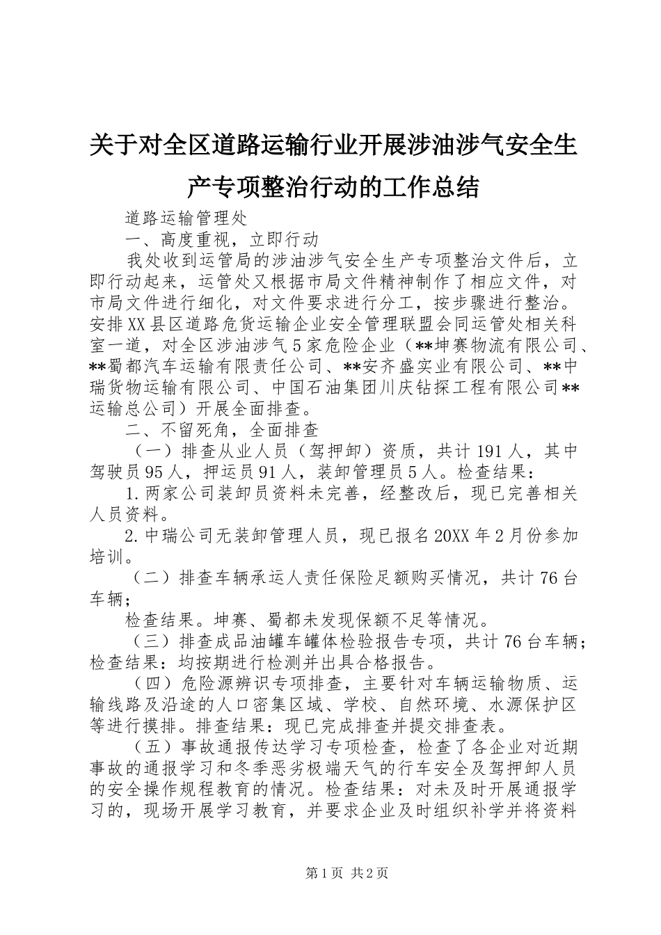 关于对全区道路运输行业开展涉油涉气安全生产专项整治行动的工作总结_第1页