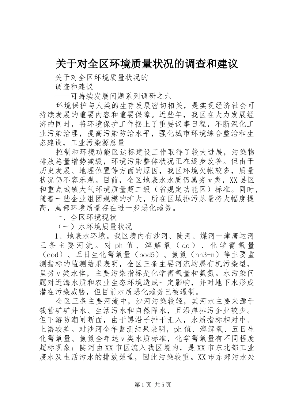 关于对全区环境质量状况的调查和建议_第1页