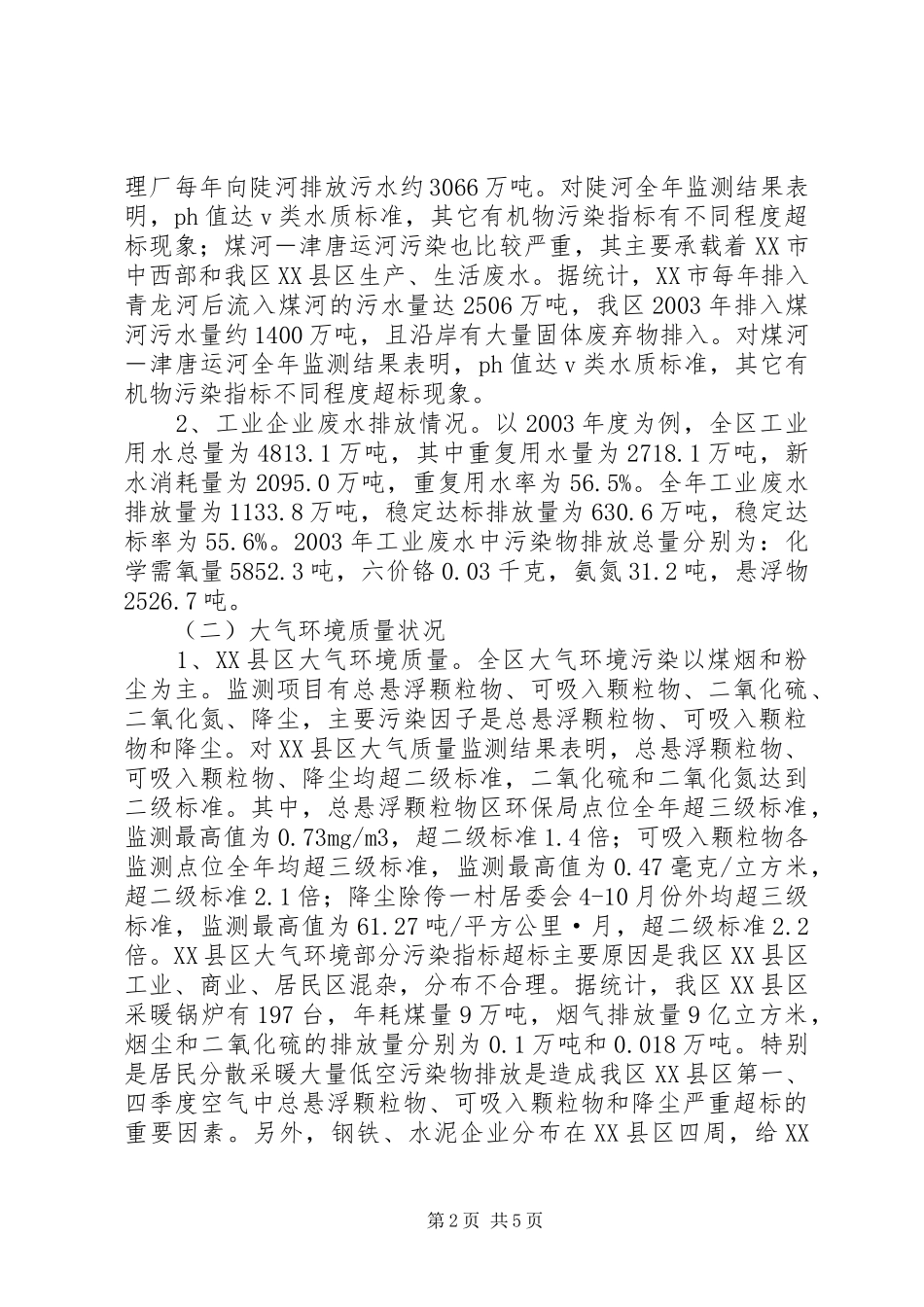关于对全区环境质量状况的调查和建议_第2页