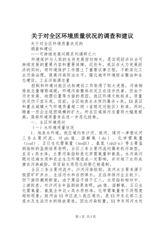关于对全区环境质量状况的调查和建议