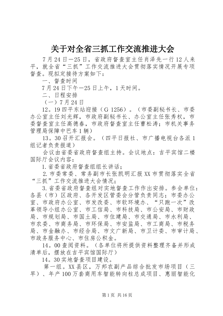 关于对全省三抓工作交流推进大会_第1页