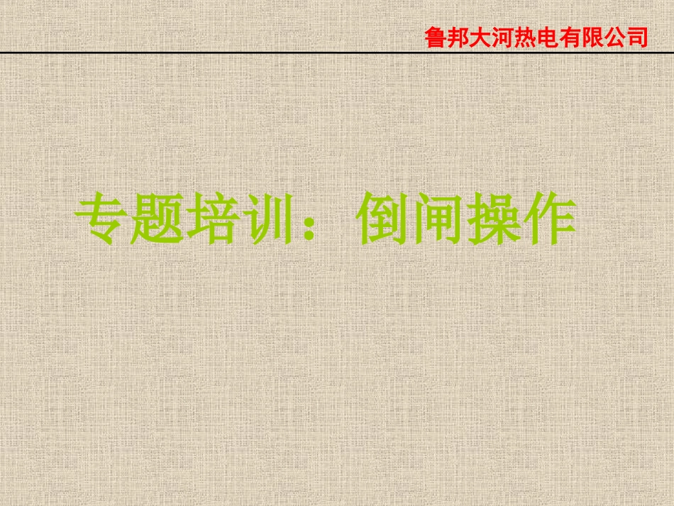 倒闸操作培训课件_第1页