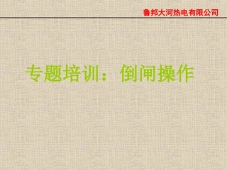 倒闸操作培训课件