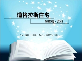 道格拉斯住宅清晰平面图