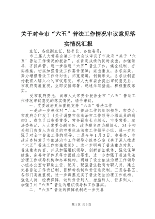 关于对全市六五普法工作情况审议意见落实情况汇报