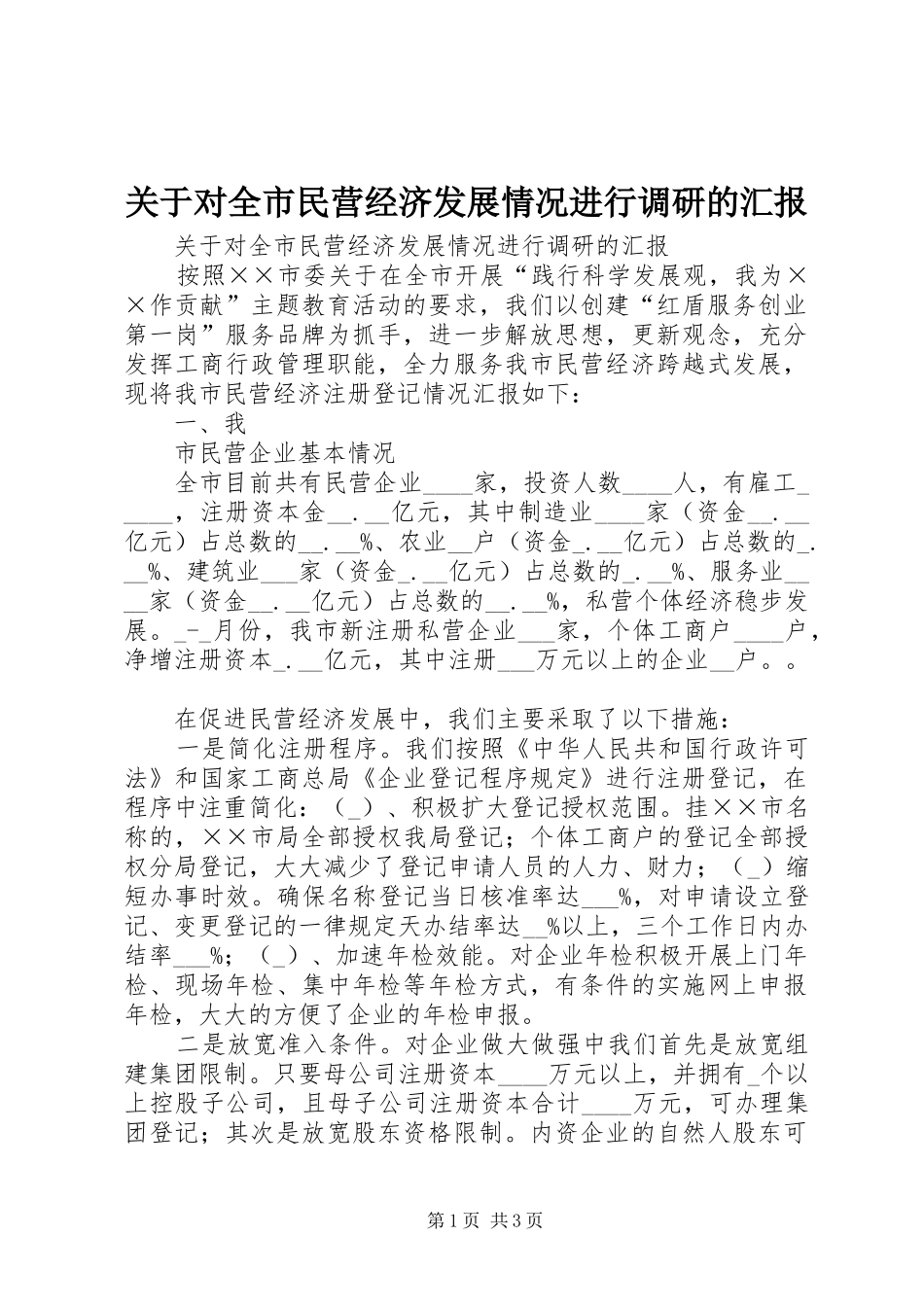 关于对全市民营经济发展情况进行调研的汇报_第1页