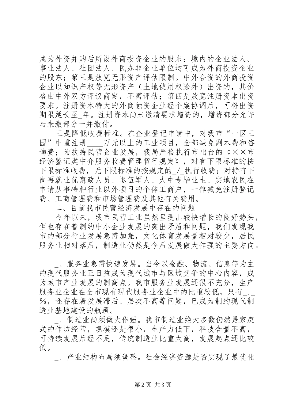 关于对全市民营经济发展情况进行调研的汇报_第2页