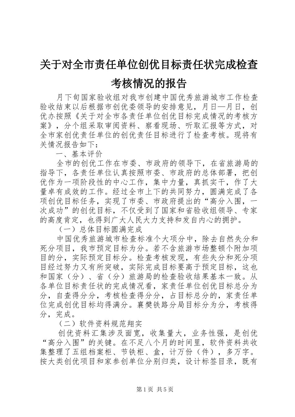 关于对全市责任单位创优目标责任状完成检查考核情况的报告_第1页
