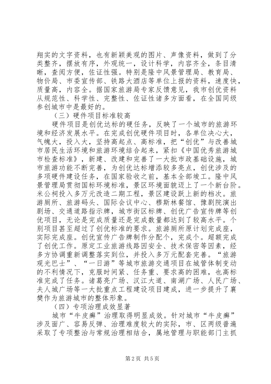 关于对全市责任单位创优目标责任状完成检查考核情况的报告_第2页