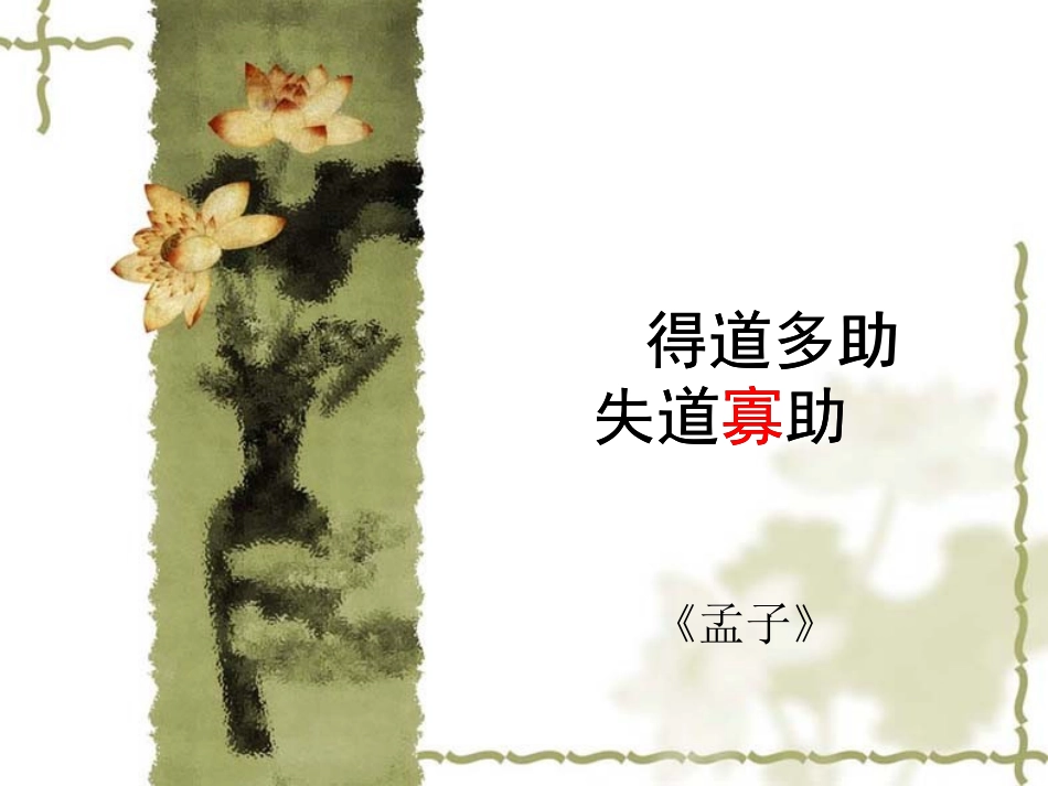 得道多助失道寡助课件_第3页