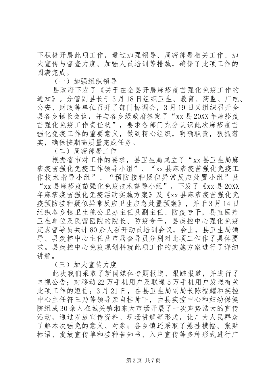 关于对全县春夏季重点传染病防控工作情况汇报_第2页