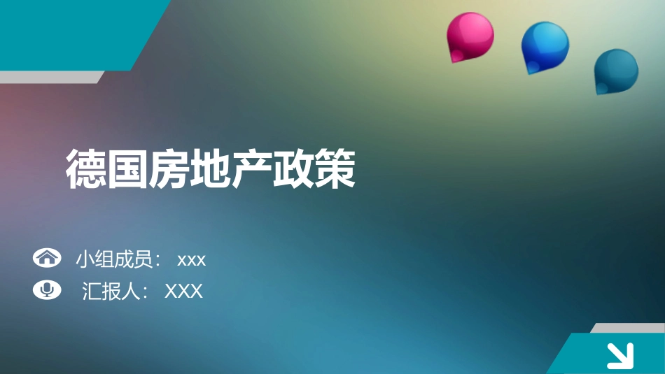 德国房地产政策_第1页