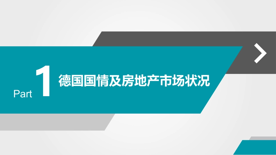 德国房地产政策_第3页