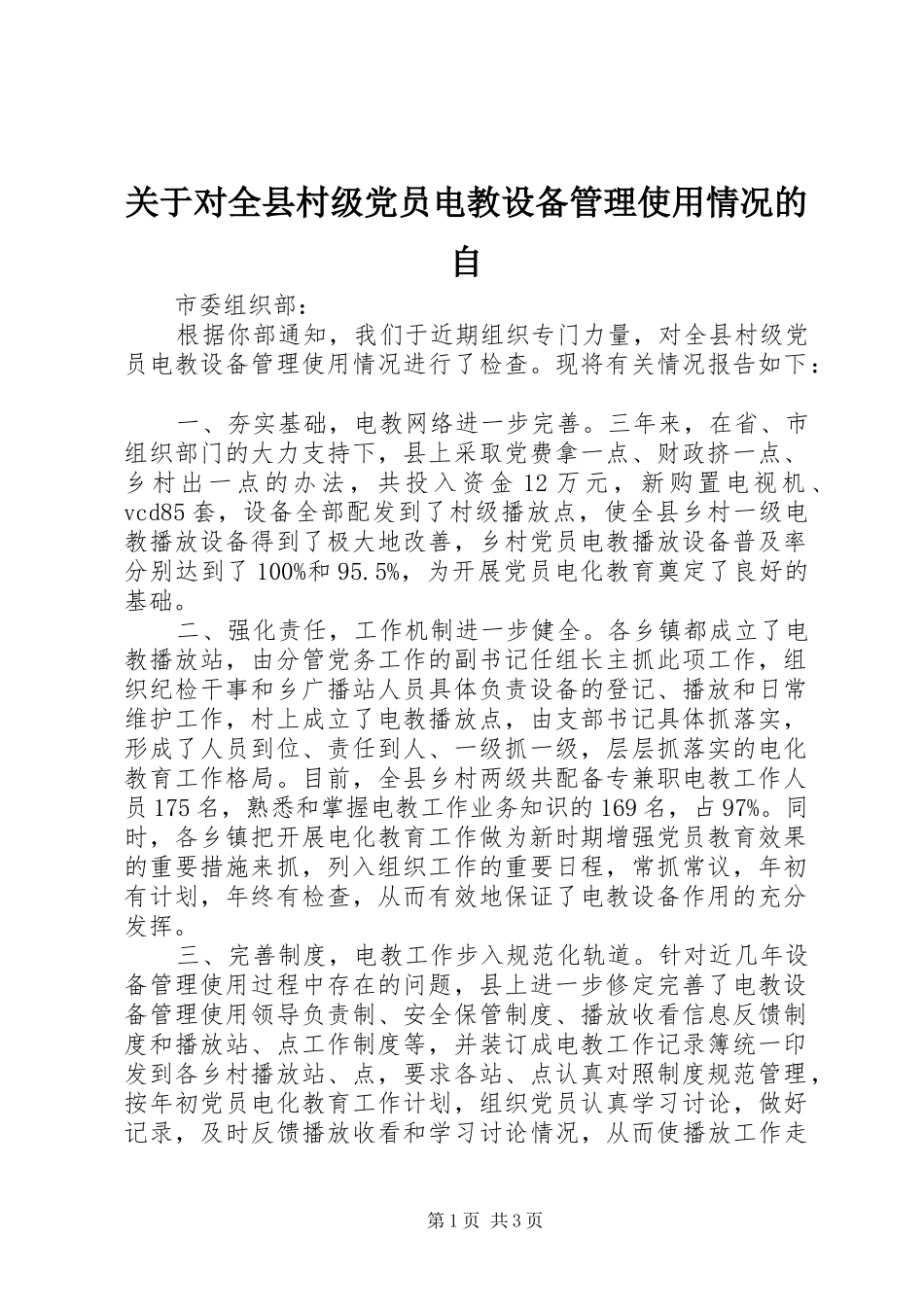 关于对全县村级党员电教设备管理使用情况的自_第1页