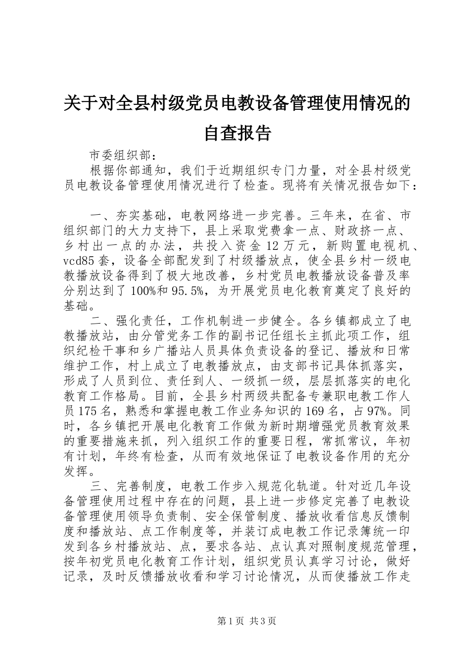 关于对全县村级党员电教设备管理使用情况的自查报告_第1页