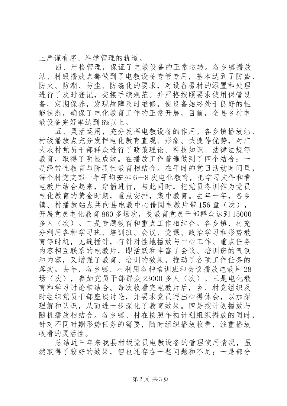 关于对全县村级党员电教设备管理使用情况的自查报告_第2页