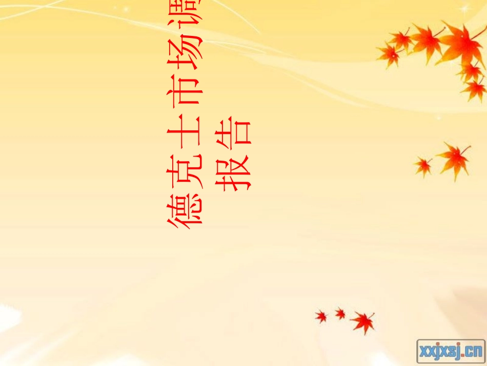 德克士市场调查报告_第1页