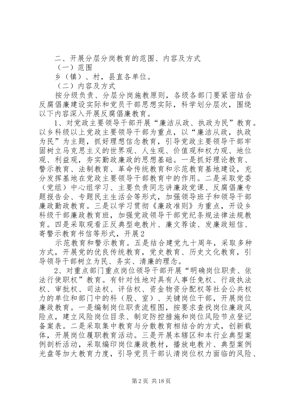 关于对全县党员干部开展分层分岗反腐倡廉教育的实施方案_第2页