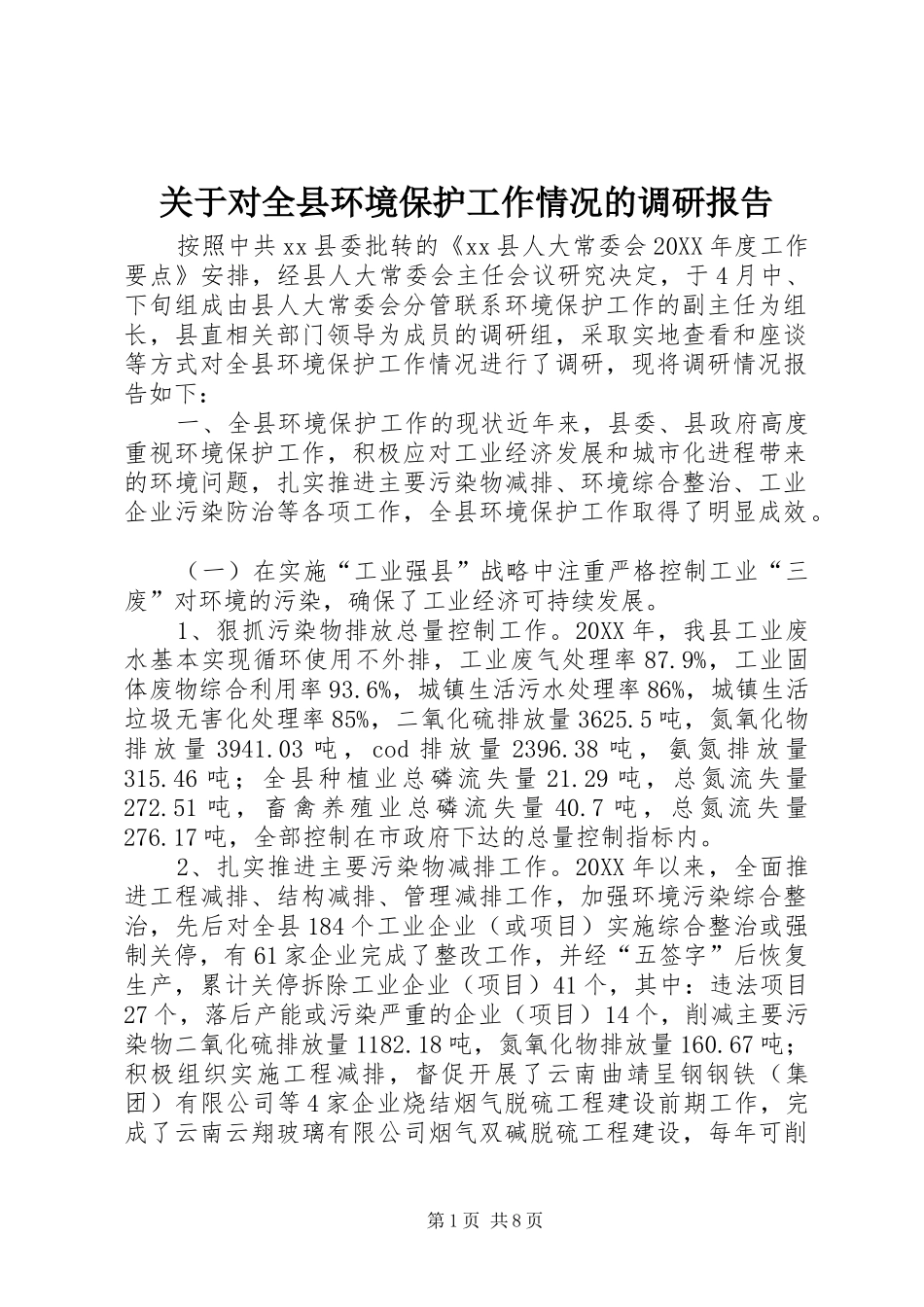 关于对全县环境保护工作情况的调研报告_第1页