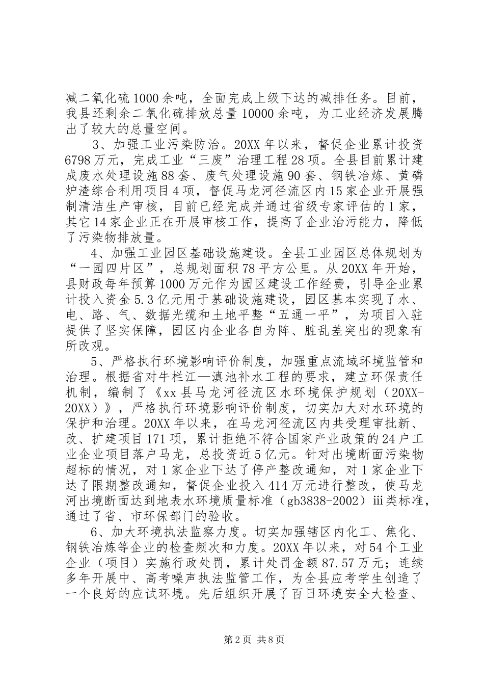 关于对全县环境保护工作情况的调研报告_第2页