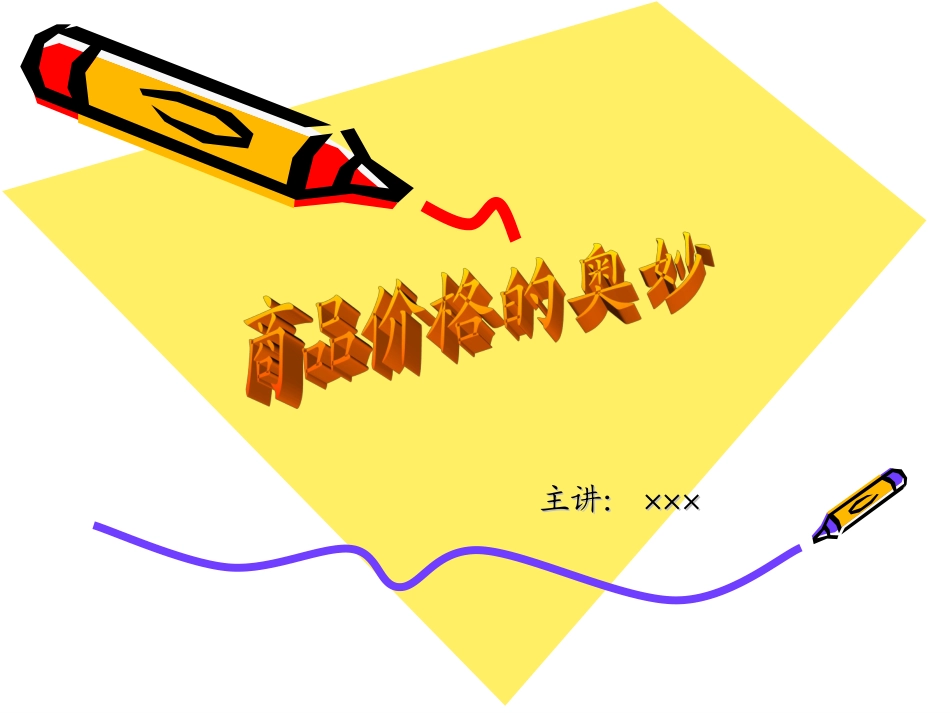 德育商品价格的奥妙_第1页