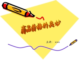 德育商品价格的奥妙