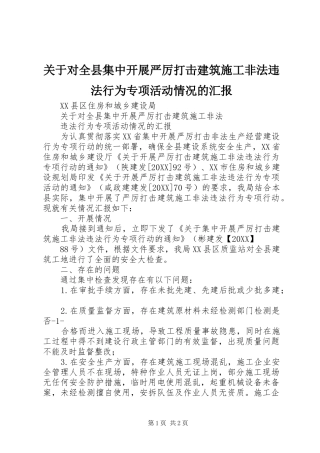 关于对全县集中开展严厉打击建筑施工非法违法行为专项活动情况的汇报