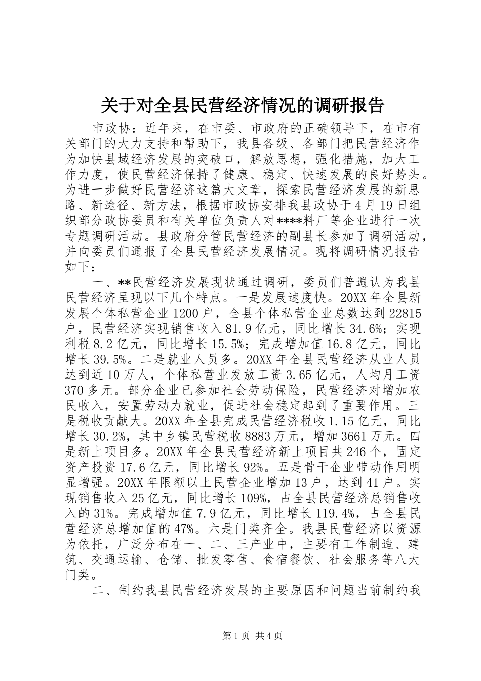 关于对全县民营经济情况的调研报告_第1页