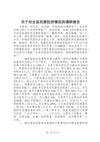 关于对全县民营经济情况的调研报告