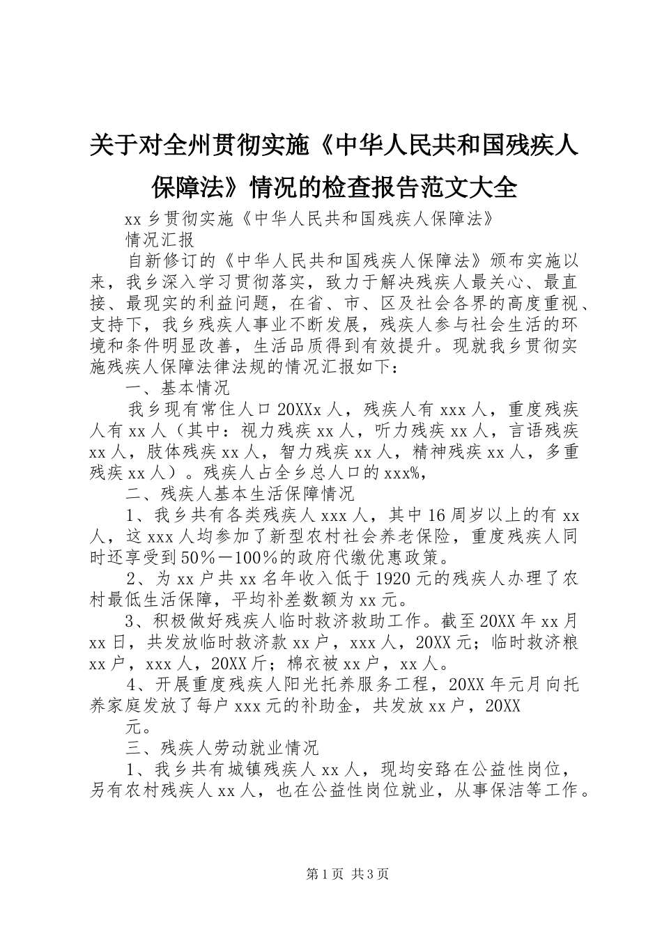 关于对全州贯彻实施中华人民共和国残疾人保障法情况的检查报告范文大全_第1页