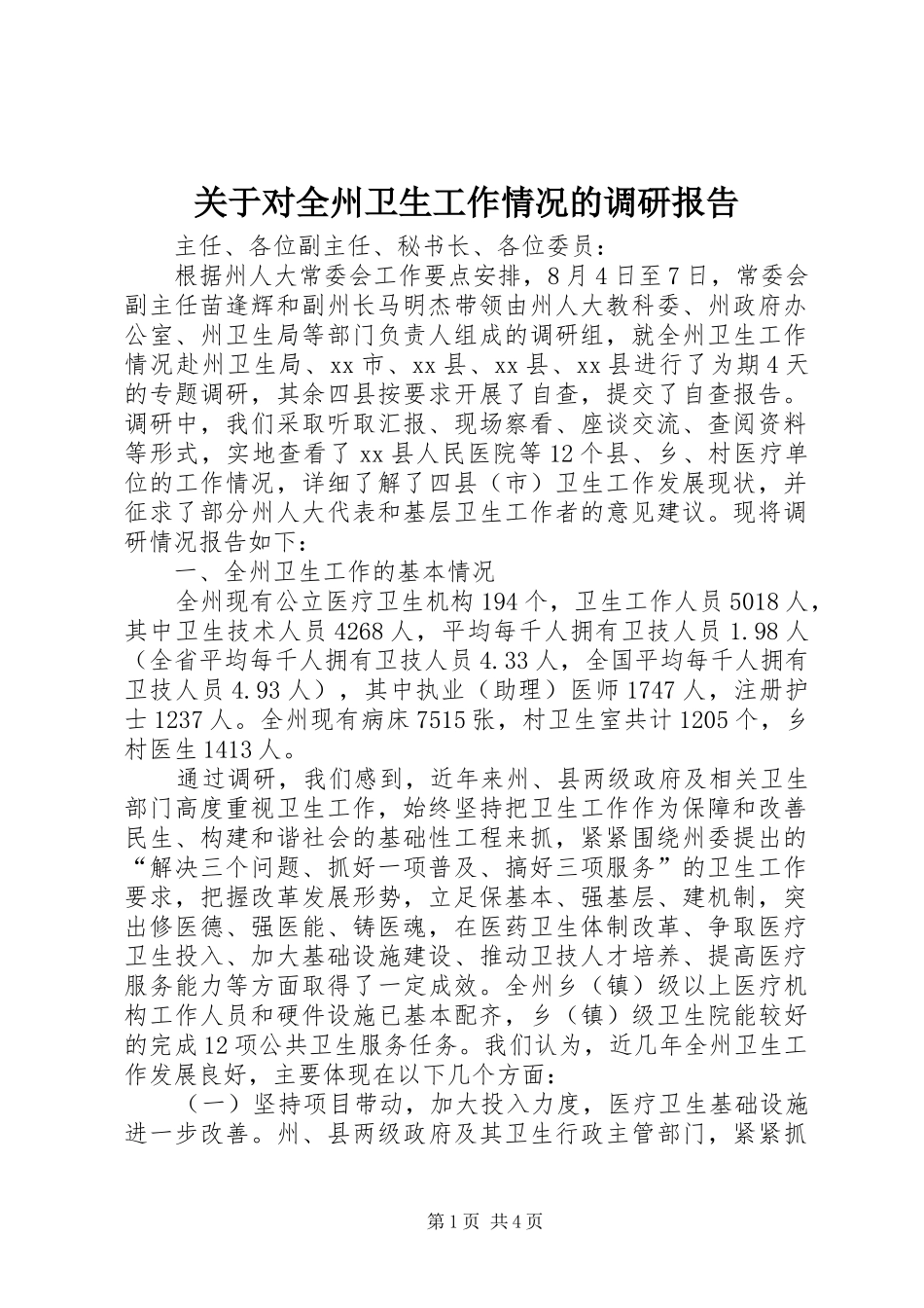 关于对全州卫生工作情况的调研报告_第1页