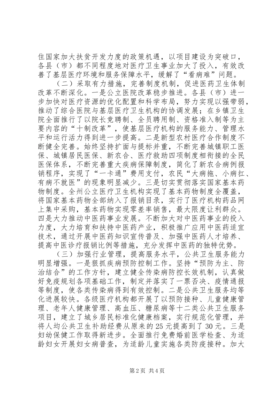 关于对全州卫生工作情况的调研报告_第2页