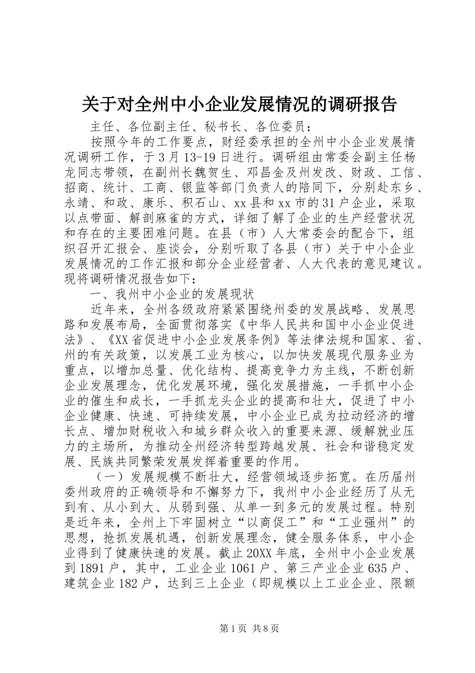 关于对全州中小企业发展情况的调研报告_第1页