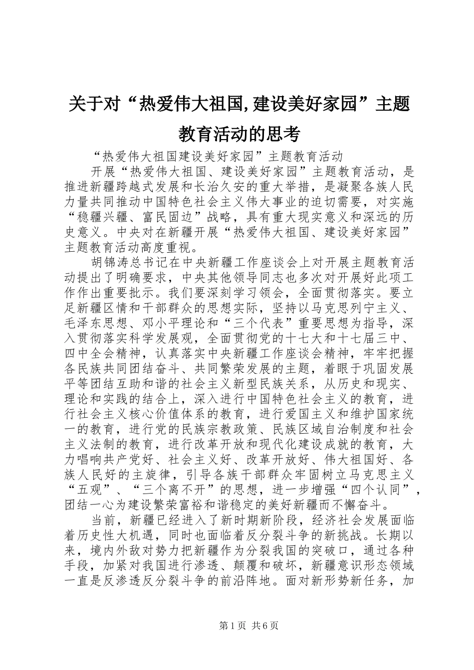 关于对热爱伟大祖国建设美好家园主题教育活动的思考_第1页