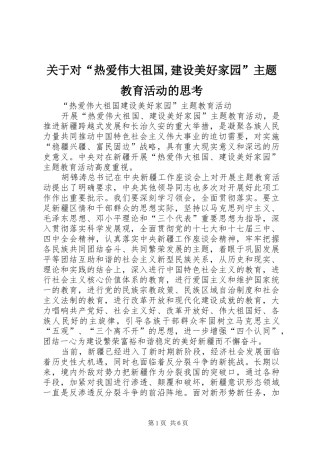 关于对热爱伟大祖国建设美好家园主题教育活动的思考