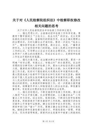 关于对人民检察院组织法中检察职权修改相关问题的思考