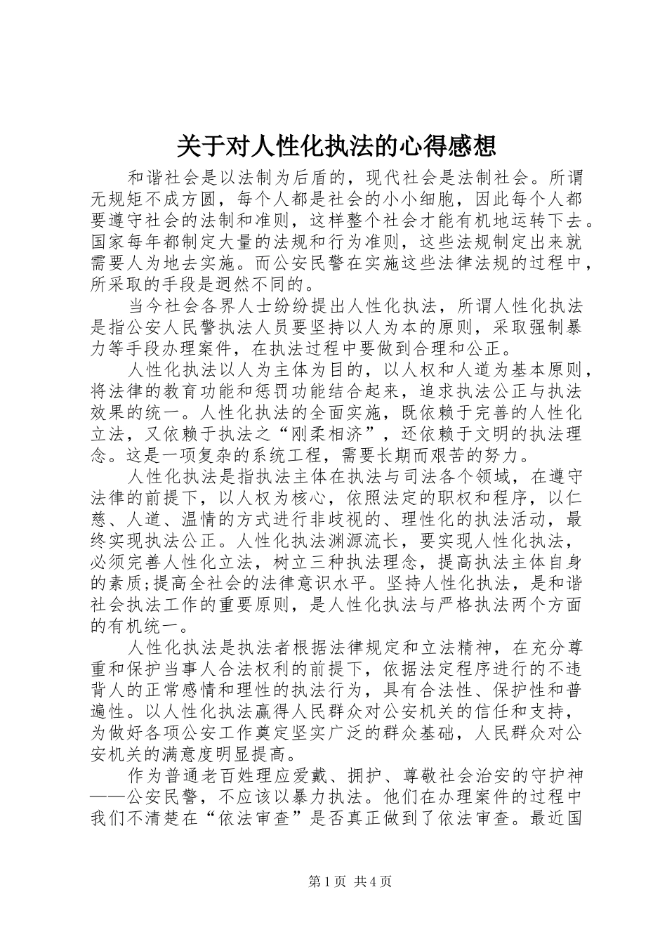 关于对人性化执法的心得感想_第1页