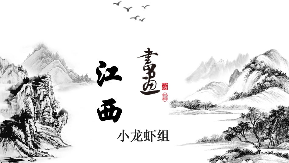 地方导游基础知识江西_第1页