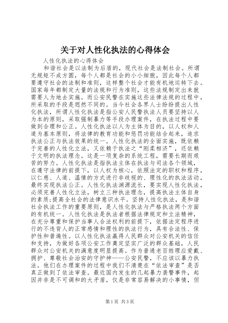 关于对人性化执法的心得体会_第1页