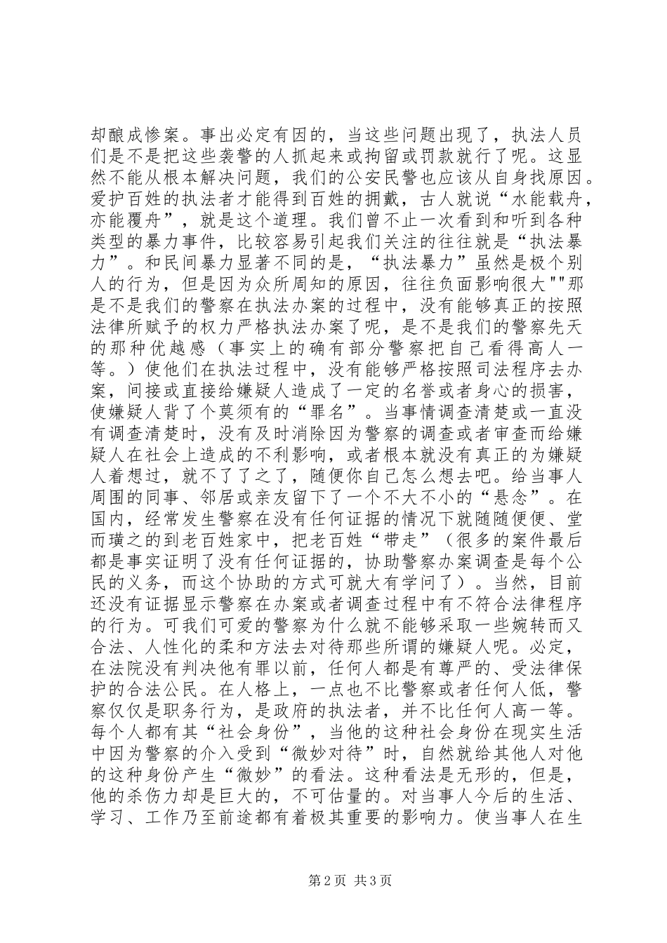 关于对人性化执法的心得体会_第2页