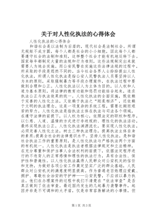 关于对人性化执法的心得体会