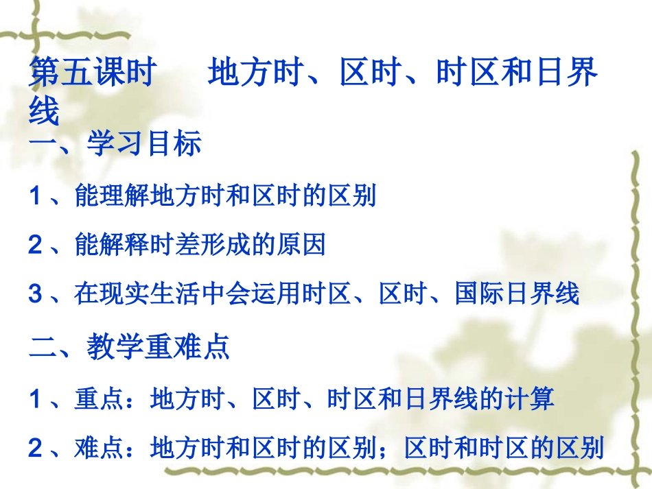 地方时时区区时和日界线_第1页