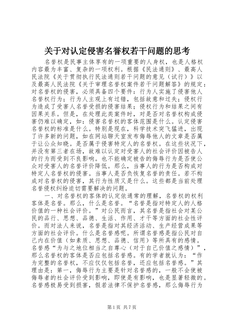 关于对认定侵害名誉权若干问题的思考_第1页