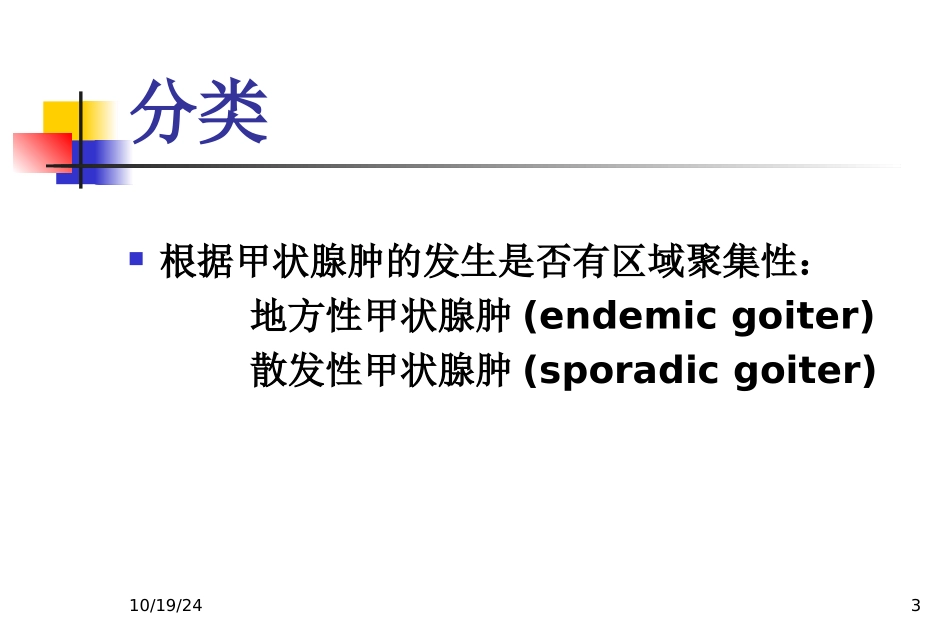 地方性甲状腺肿大_第3页