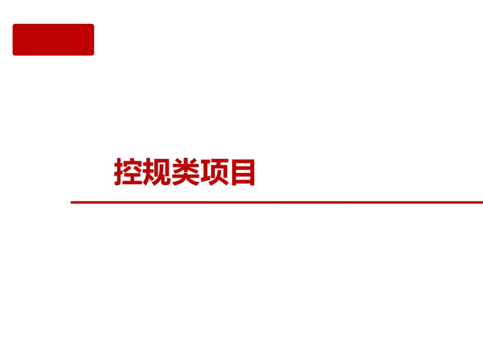 地块控规体系_第1页