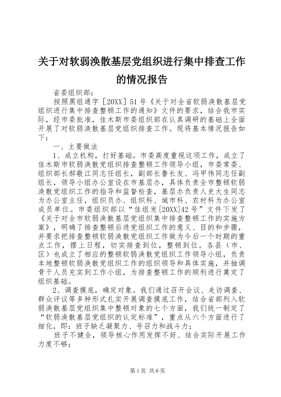 关于对软弱涣散基层党组织进行集中排查工作的情况报告_第1页
