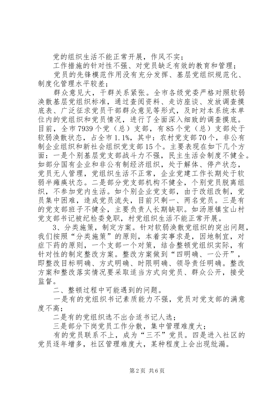 关于对软弱涣散基层党组织进行集中排查工作的情况报告_第2页